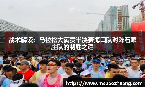 战术解读：马拉松大满贯半决赛海口队对阵石家庄队的制胜之道