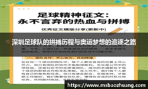 深圳足球队的拼搏历程与奥运梦想的追逐之路