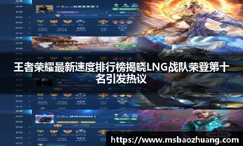 王者荣耀最新速度排行榜揭晓LNG战队荣登第十名引发热议
