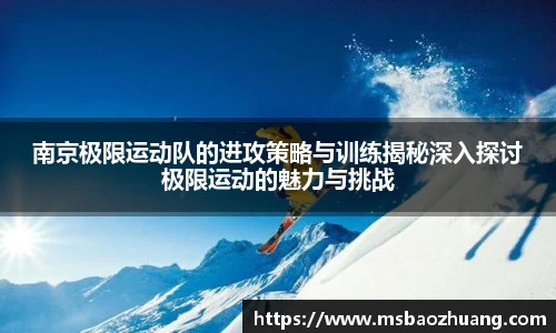 南京极限运动队的进攻策略与训练揭秘深入探讨极限运动的魅力与挑战
