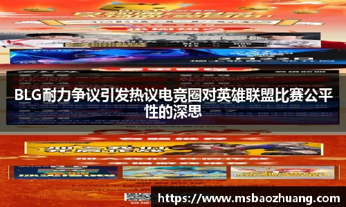 BLG耐力争议引发热议电竞圈对英雄联盟比赛公平性的深思