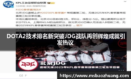 DOTA2技术排名新突破JDG战队再创辉煌成就引发热议