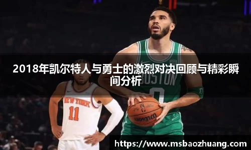 2018年凯尔特人与勇士的激烈对决回顾与精彩瞬间分析