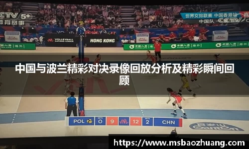 中国与波兰精彩对决录像回放分析及精彩瞬间回顾